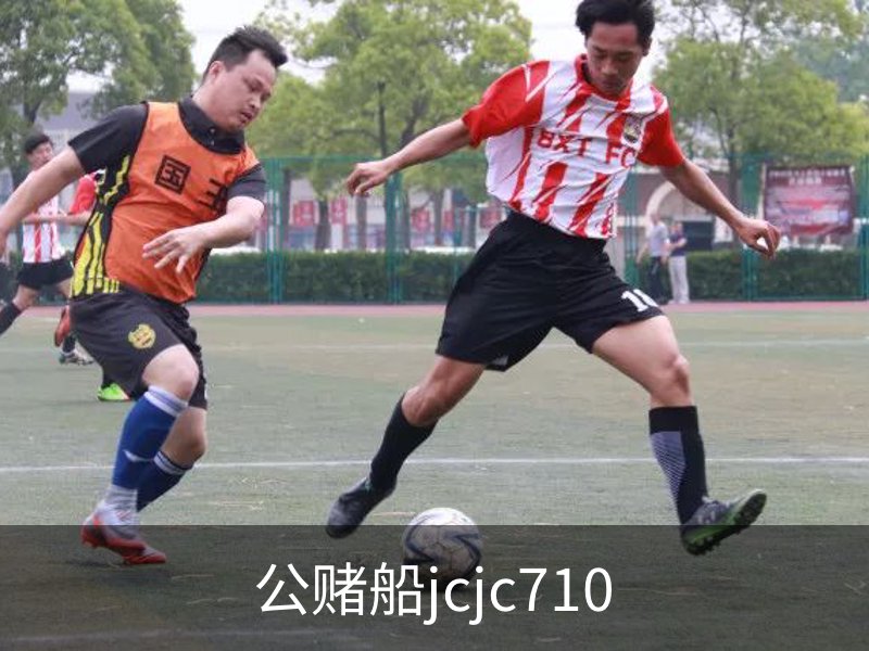 公赌船jcjc710简介